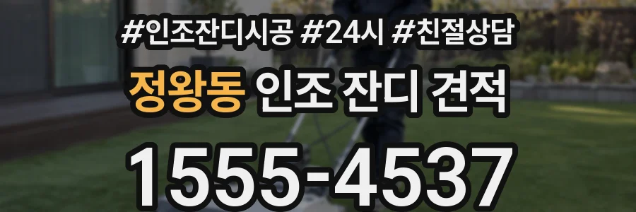 정왕동 인조 잔디 견적