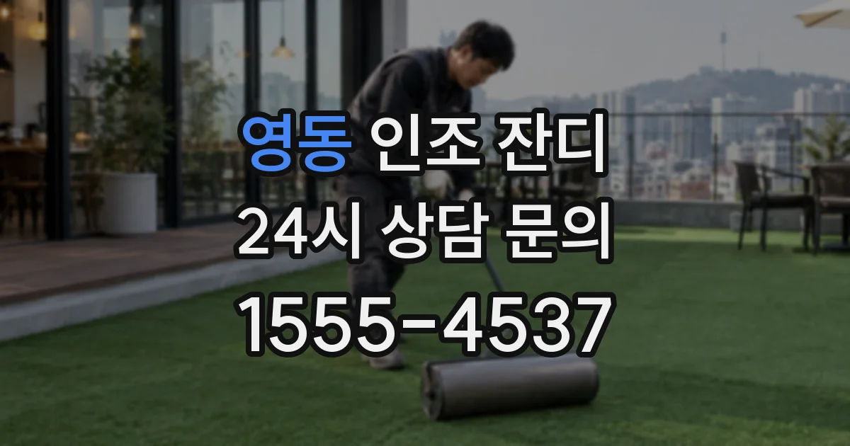영동 인조 잔디