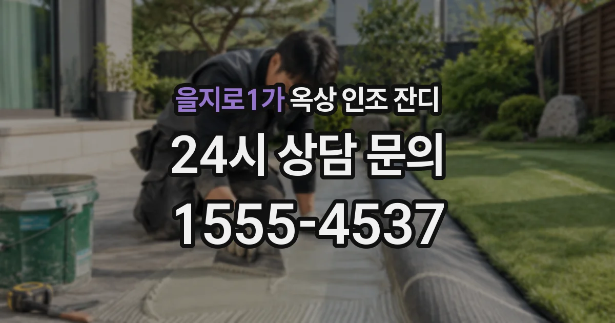 을지로1가 옥상 인조 잔디