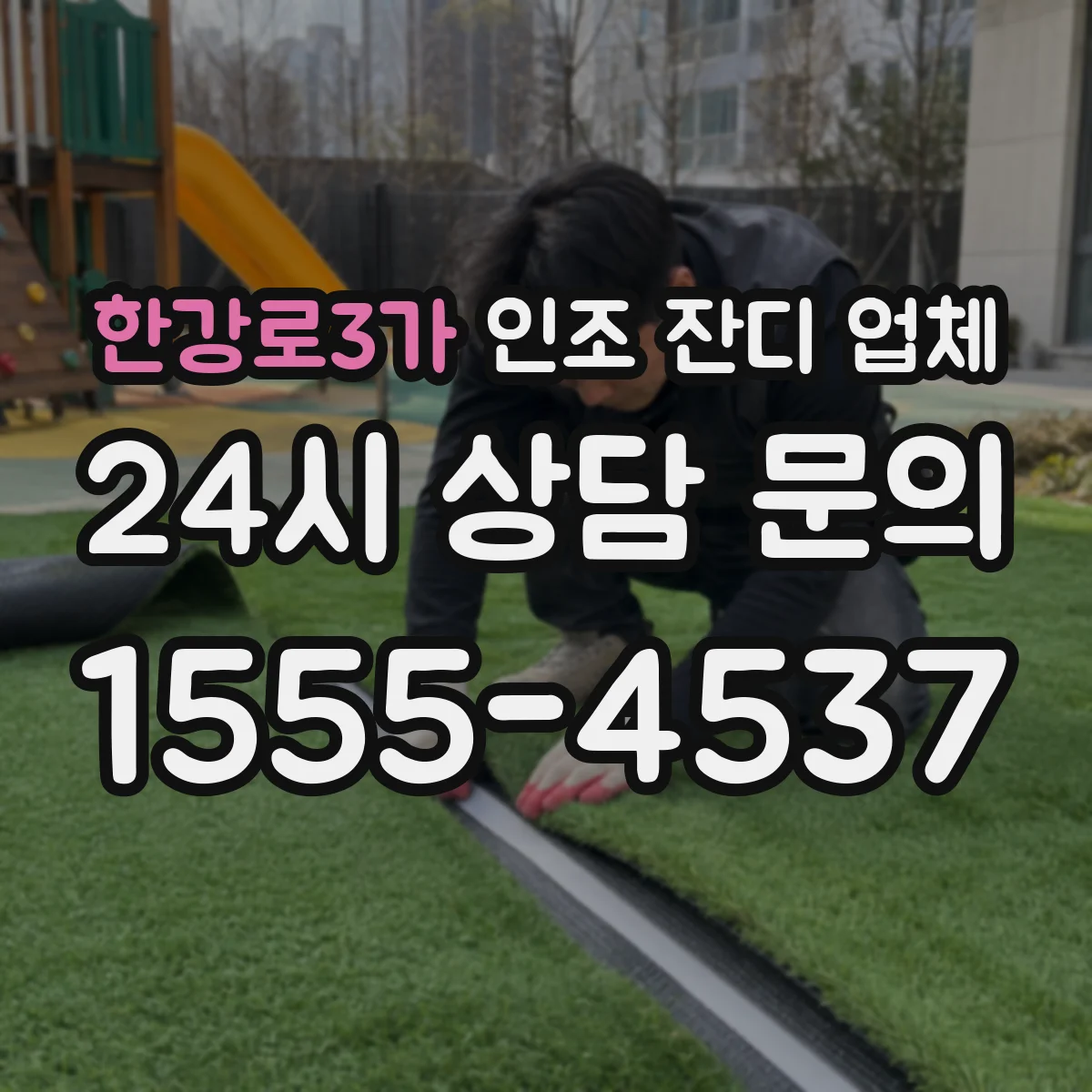 한강로3가 인조 잔디 업체