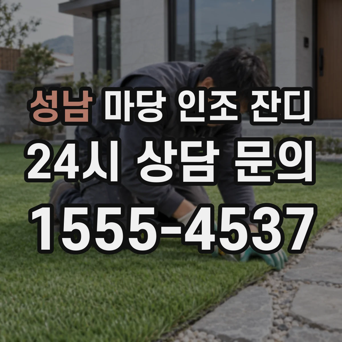 성남 마당 인조 잔디