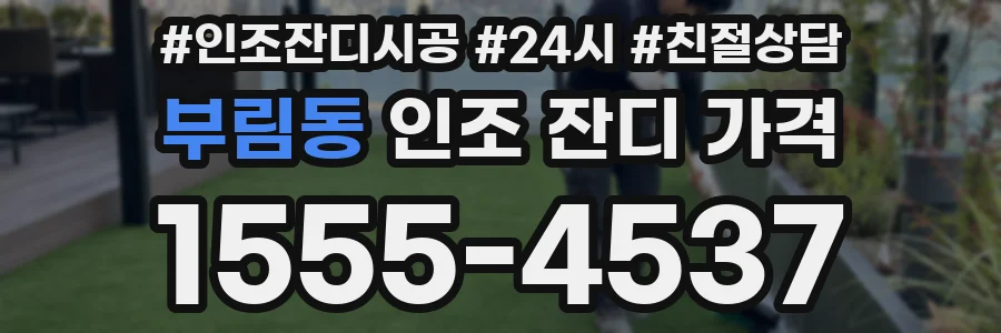 부림동 인조 잔디 가격