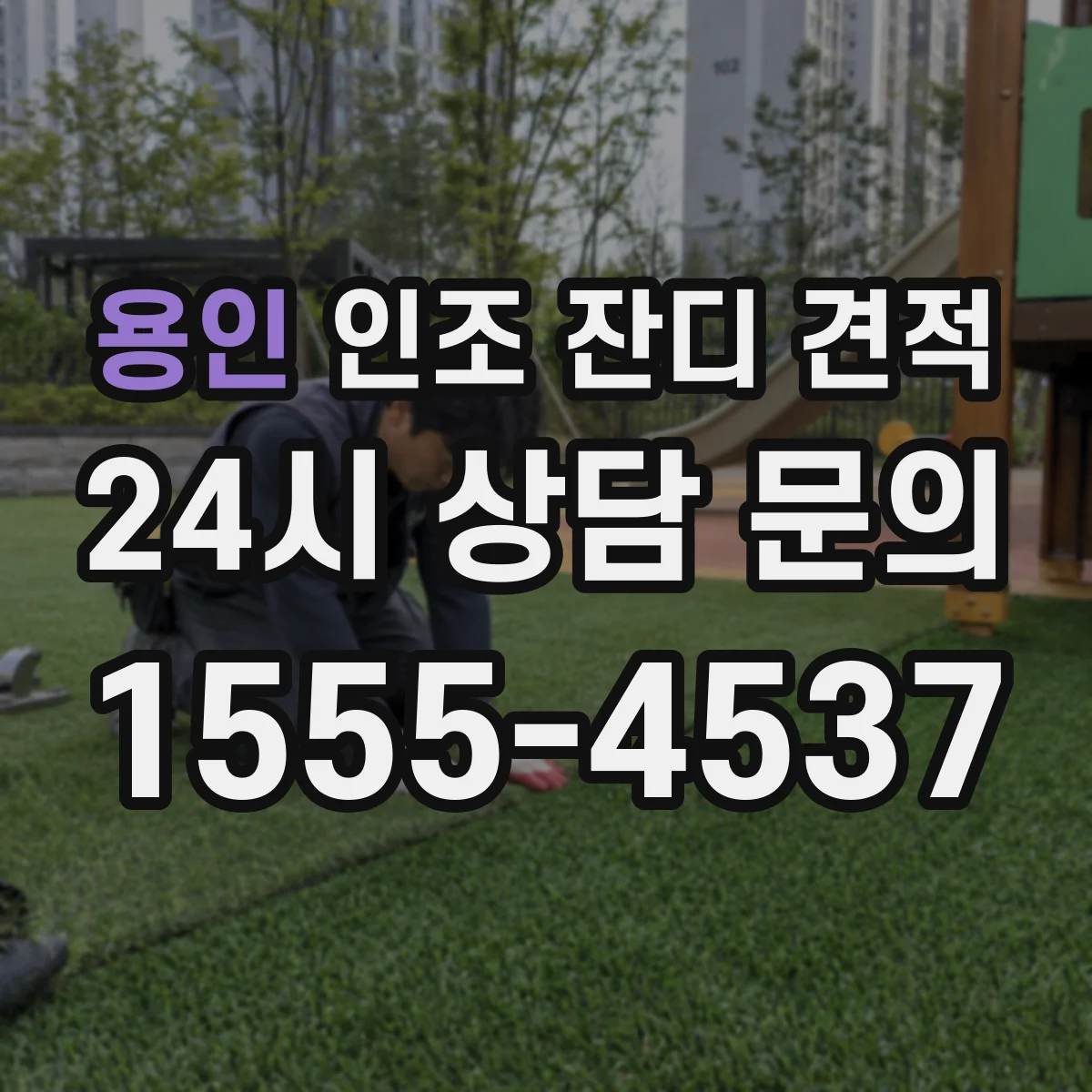 용인 인조 잔디 견적 면적 산출부터 시작하는 정확한 산정법
