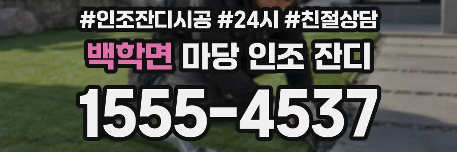 백학면 마당 인조 잔디