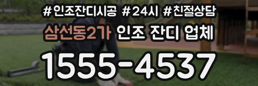 삼선동2가 인조 잔디 업체