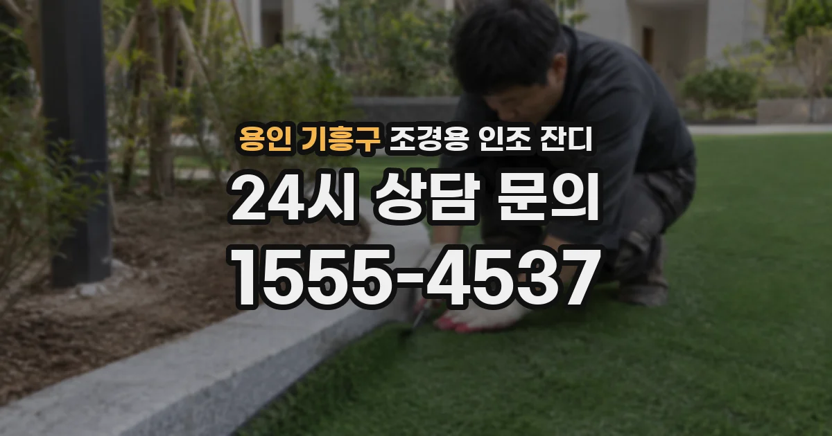 용인 기흥구 조경용 인조 잔디