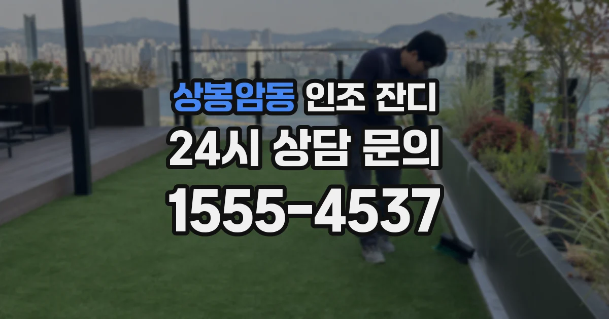 상봉암동 인조 잔디
