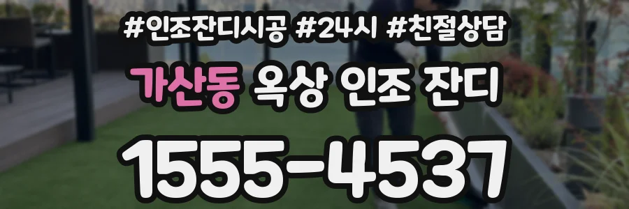 가산동 옥상 인조 잔디