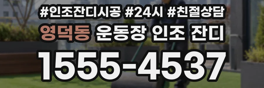 영덕동 운동장 인조 잔디
