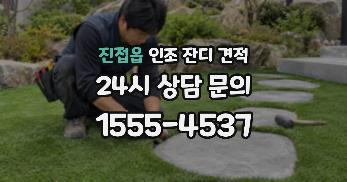 진접읍 인조 잔디 견적