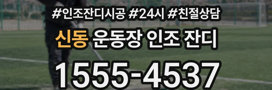신동 운동장 인조 잔디