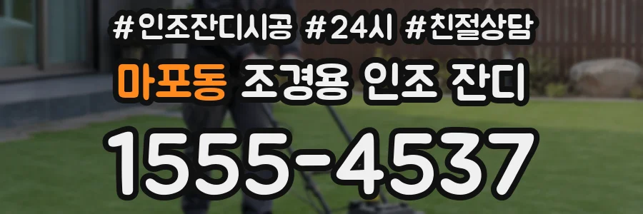 마포동 조경용 인조 잔디