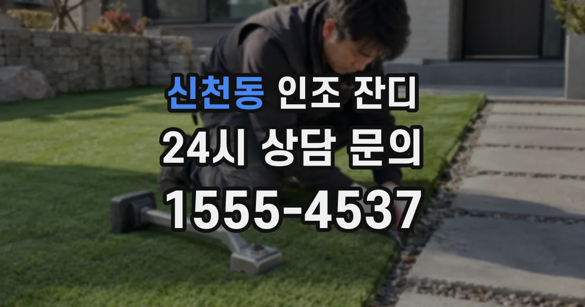 신천동 인조 잔디