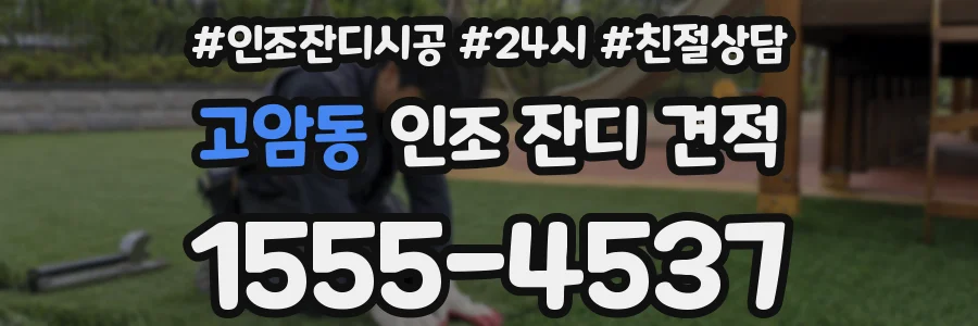 고암동 인조 잔디 견적