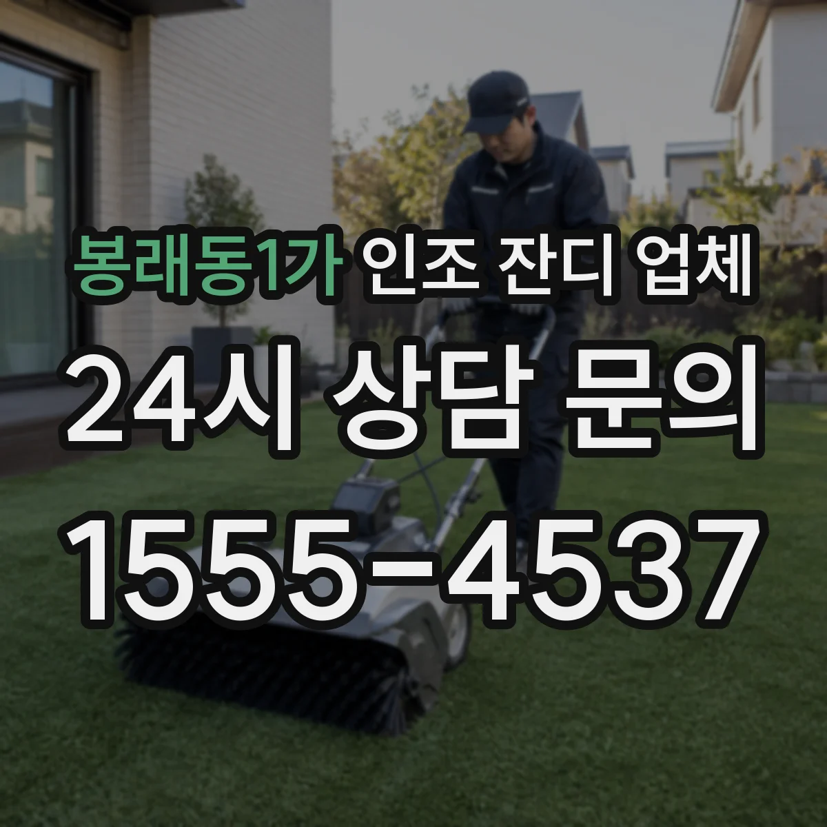 봉래동1가 인조 잔디 업체