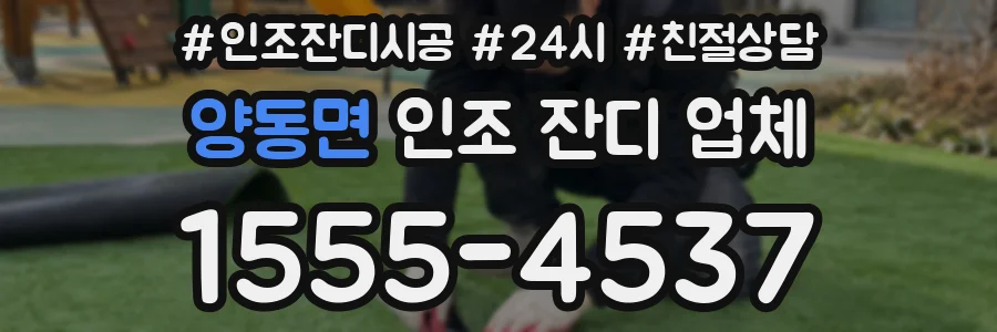 양동면 인조 잔디 업체