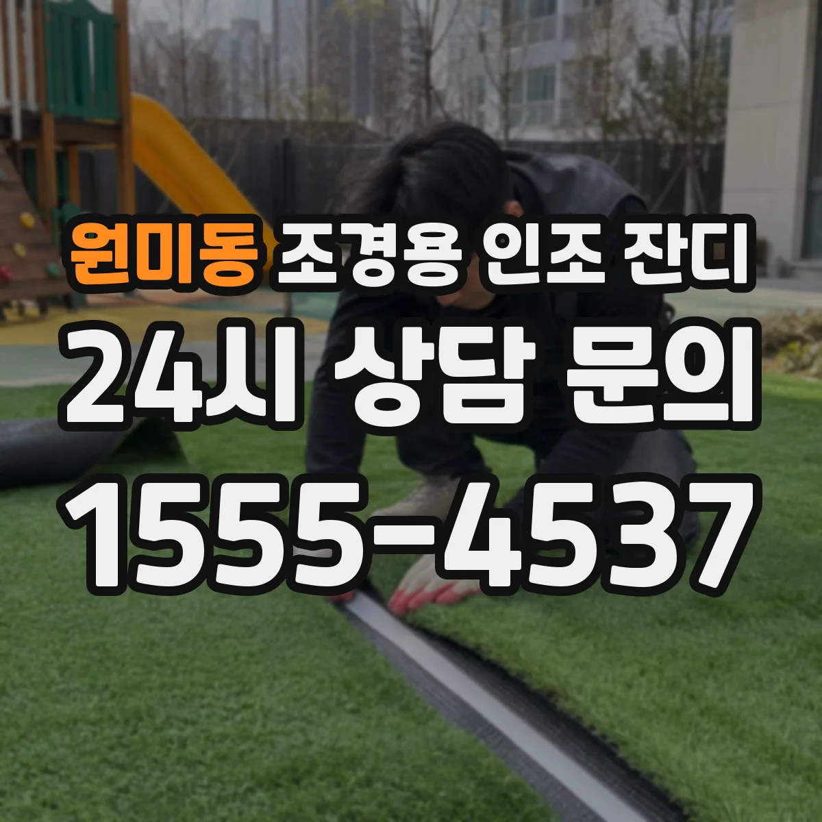 원미동 조경용 인조 잔디