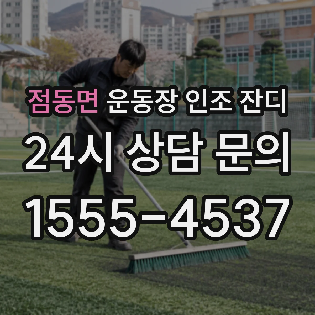 점동면 운동장 인조 잔디