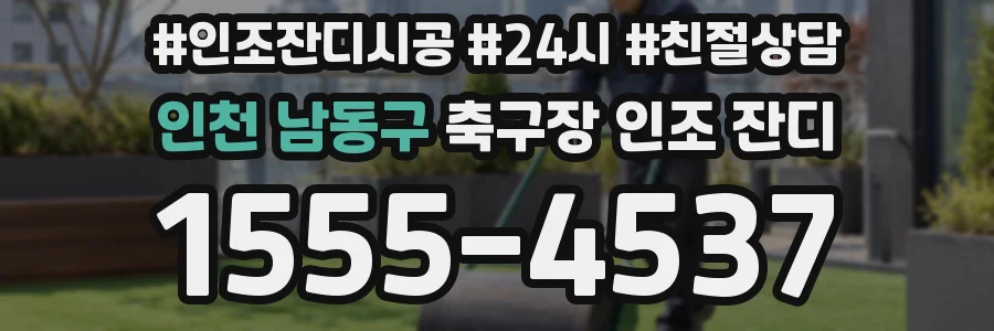 인천 남동구 축구장 인조 잔디