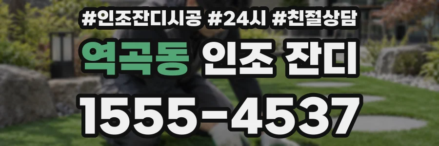 역곡동 인조 잔디