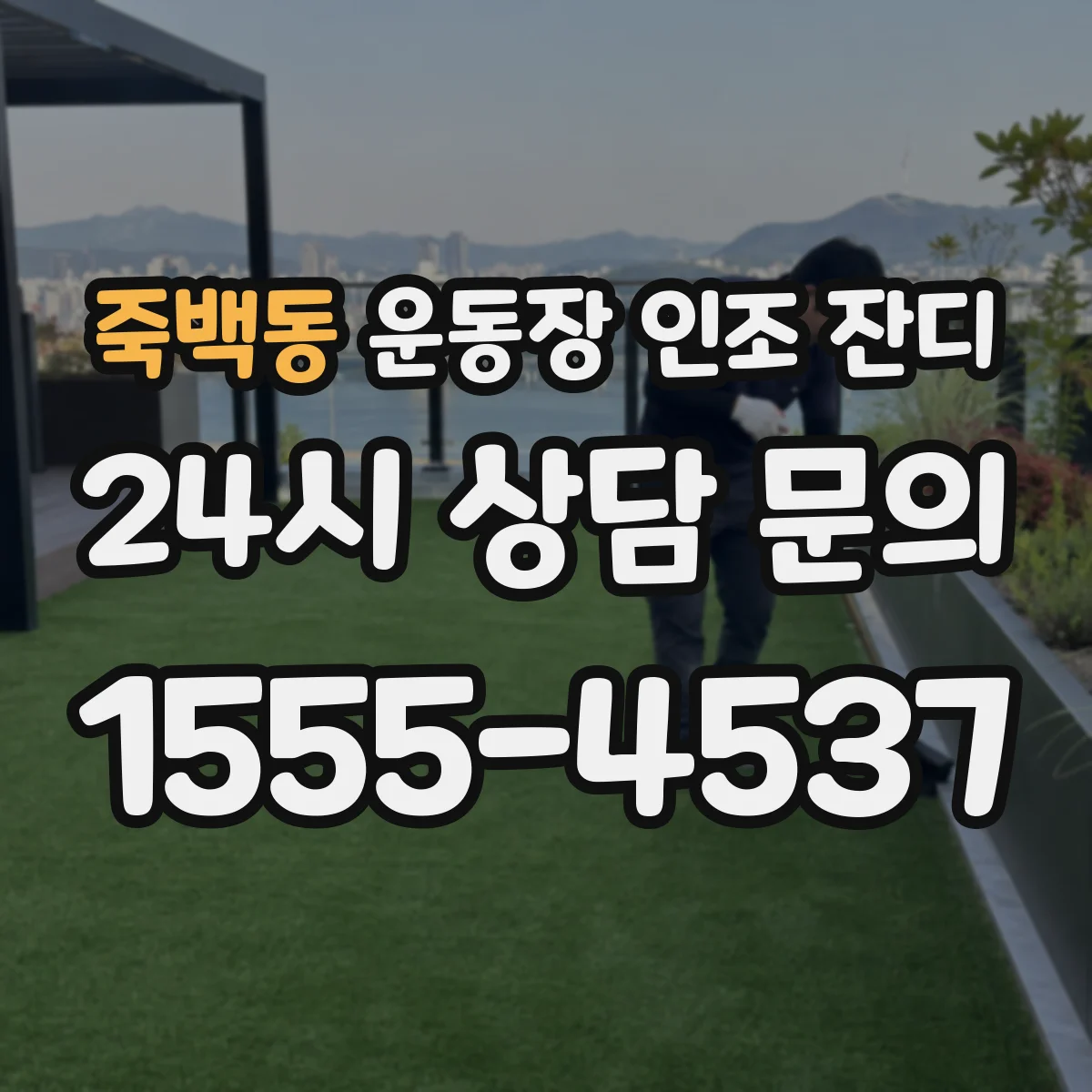 죽백동 운동장 인조 잔디