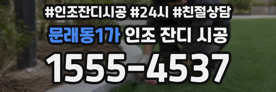 문래동1가 인조 잔디 시공