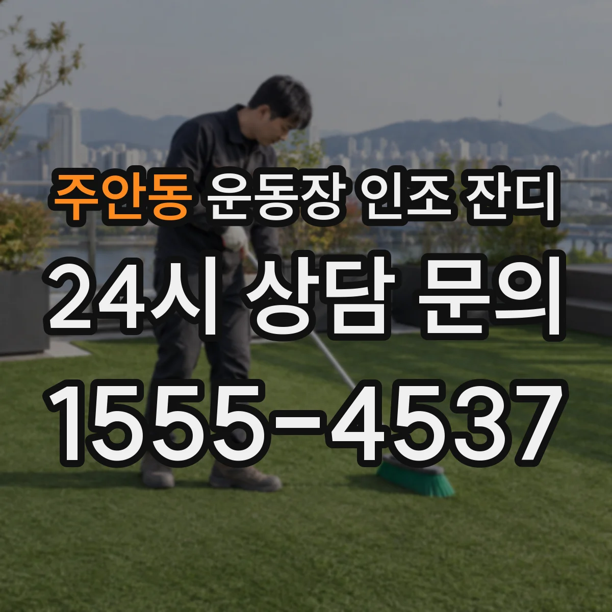주안동 운동장 인조 잔디