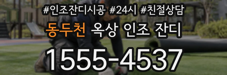 동두천 옥상 인조 잔디