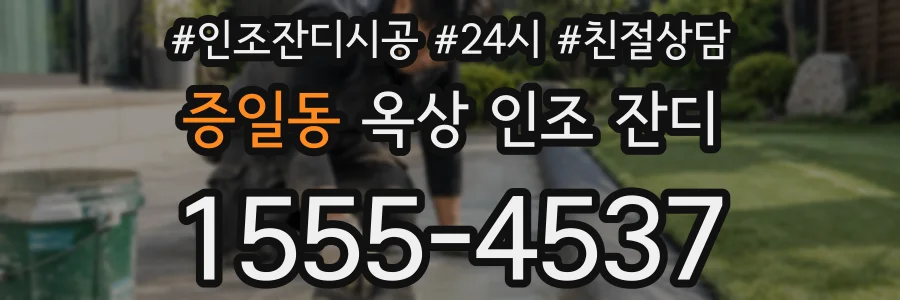 증일동 옥상 인조 잔디