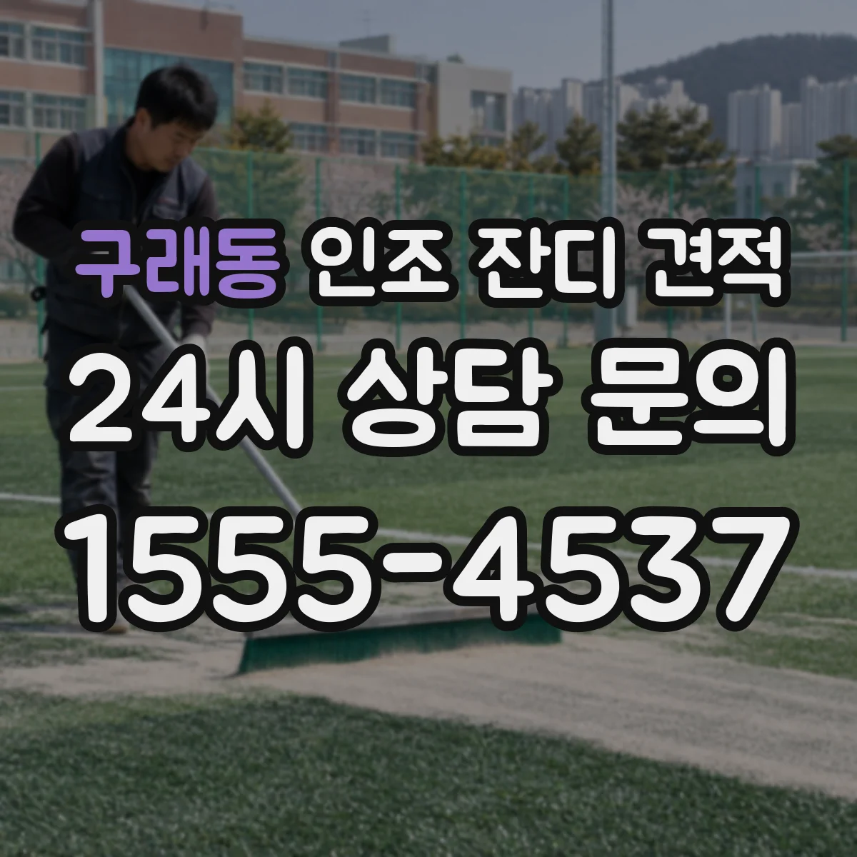 구래동 인조 잔디 견적