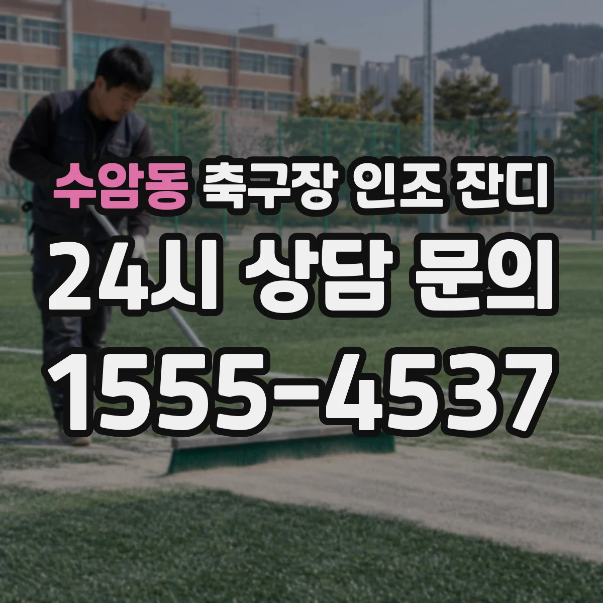 수암동 축구장 인조 잔디