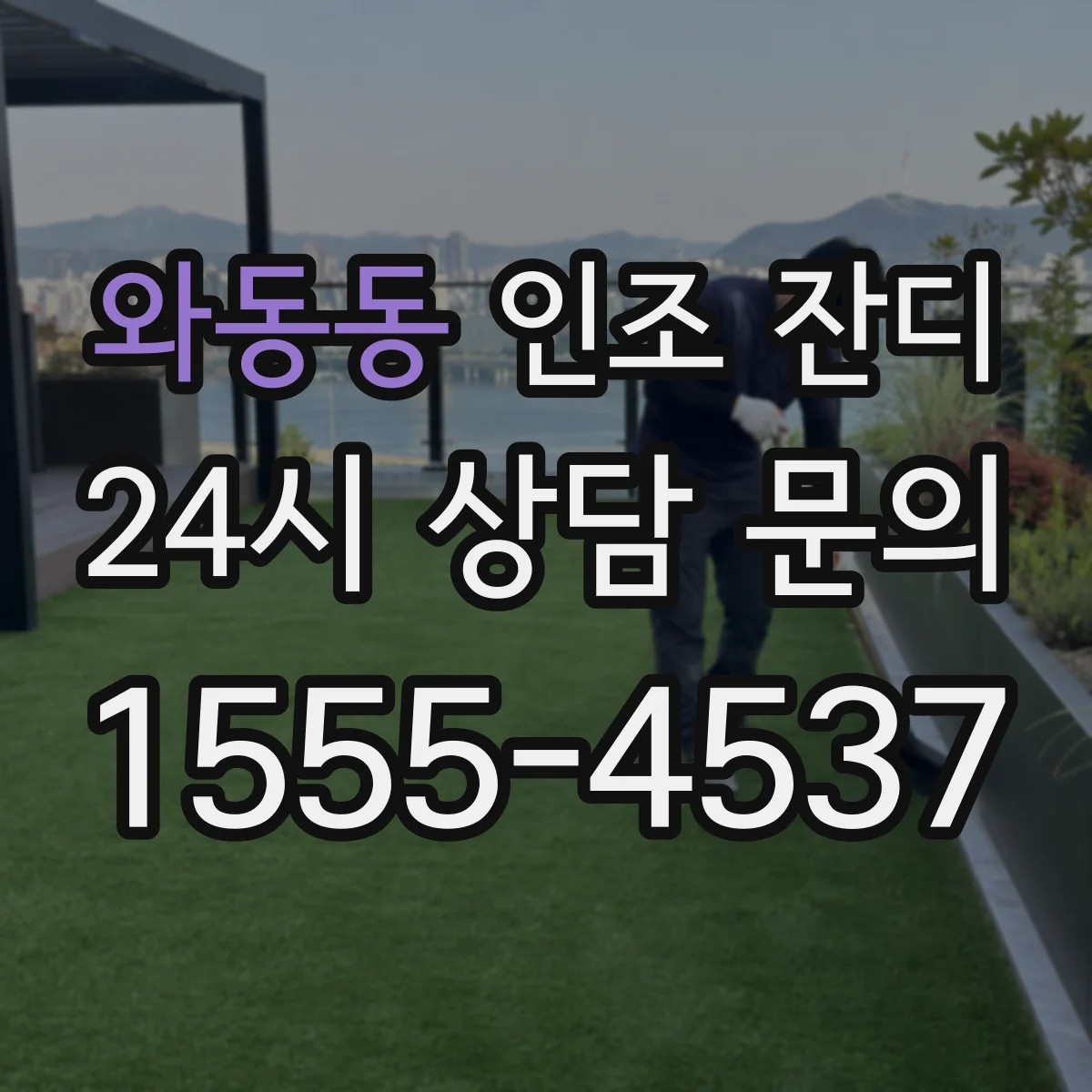 와동동 인조 잔디