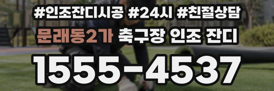 문래동2가 축구장 인조 잔디