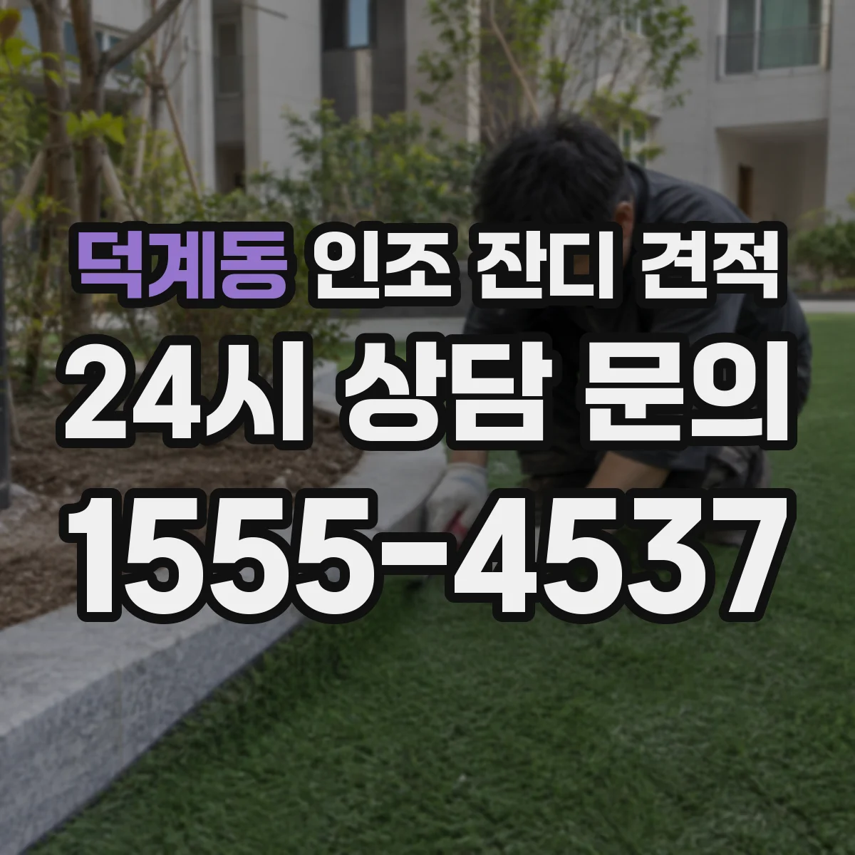 덕계동 인조 잔디 견적