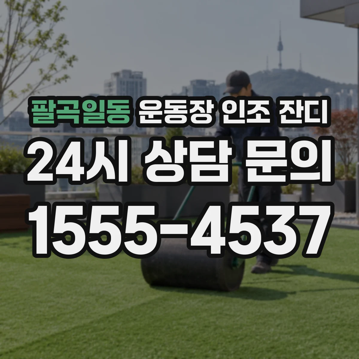 팔곡일동 운동장 인조 잔디