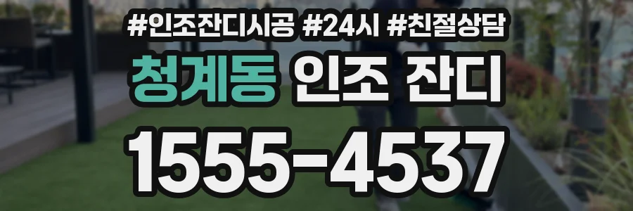 청계동 인조 잔디