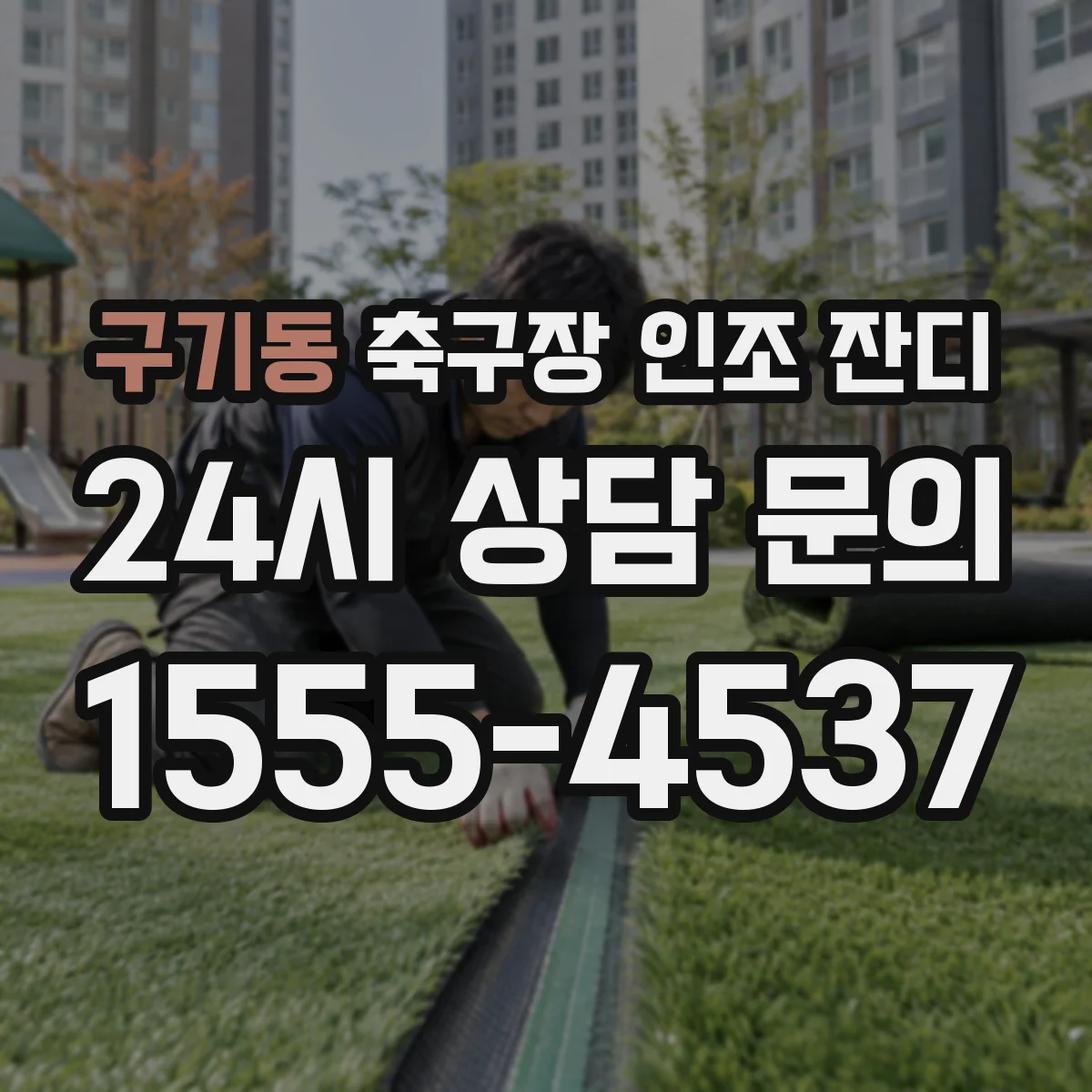 구기동 축구장 인조 잔디