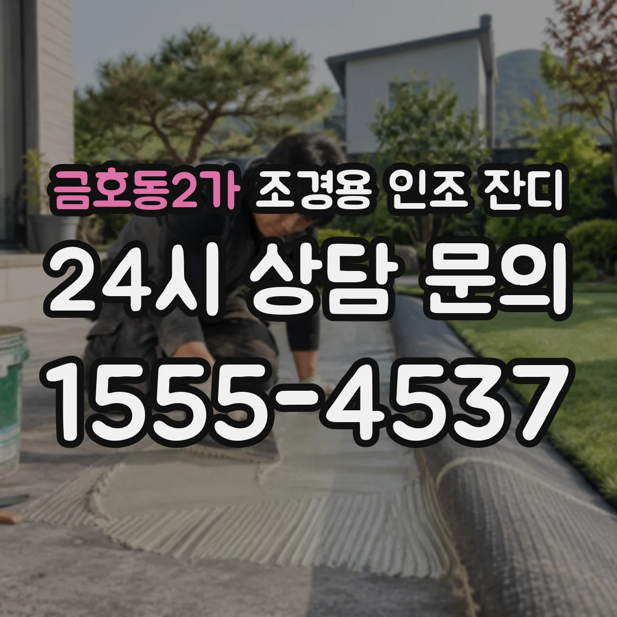 금호동2가 조경용 인조 잔디