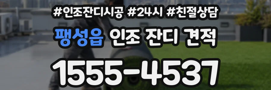 팽성읍 인조 잔디 견적