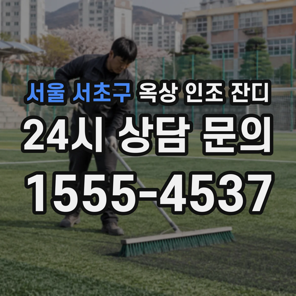 서울 서초구 옥상 인조 잔디