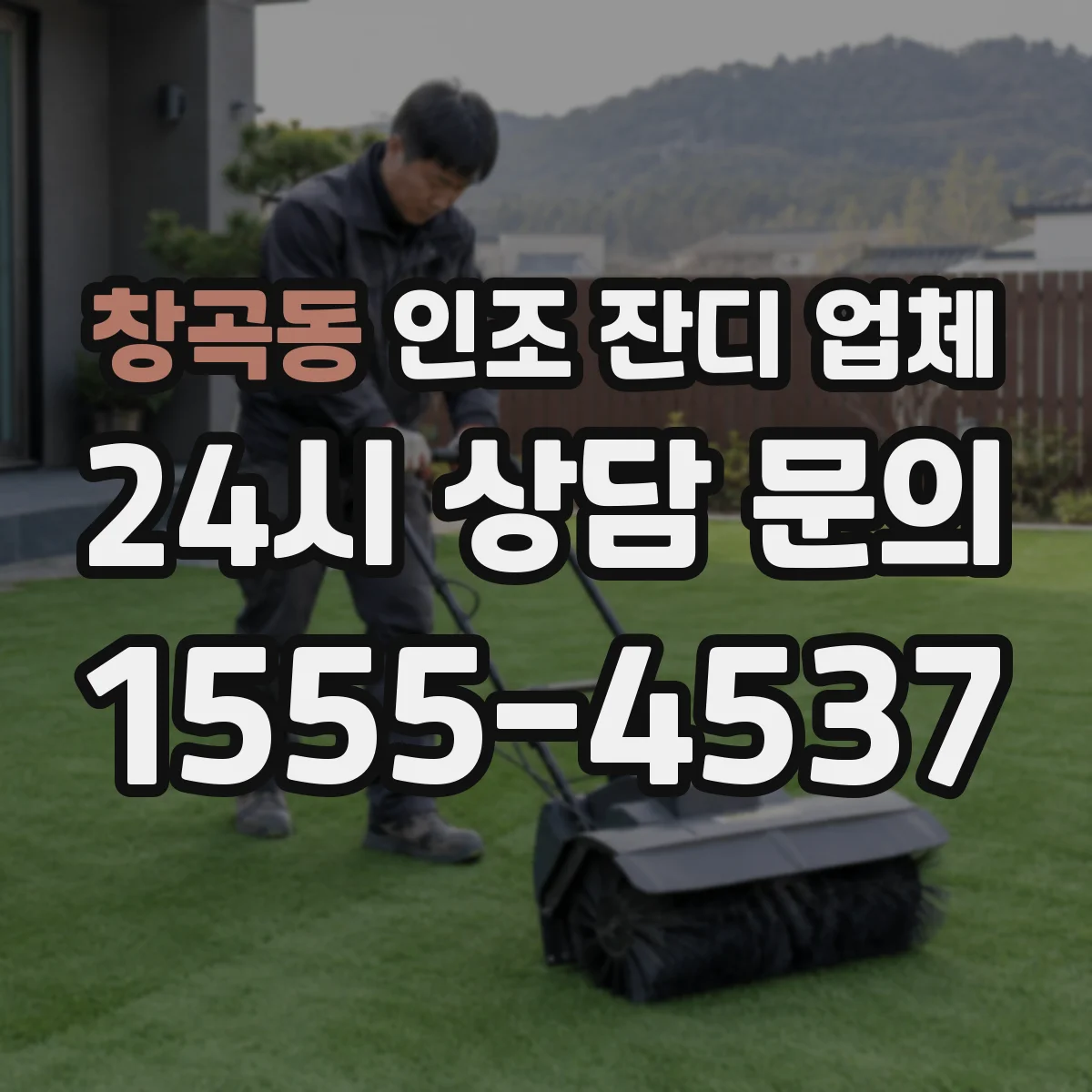 창곡동 인조 잔디 업체