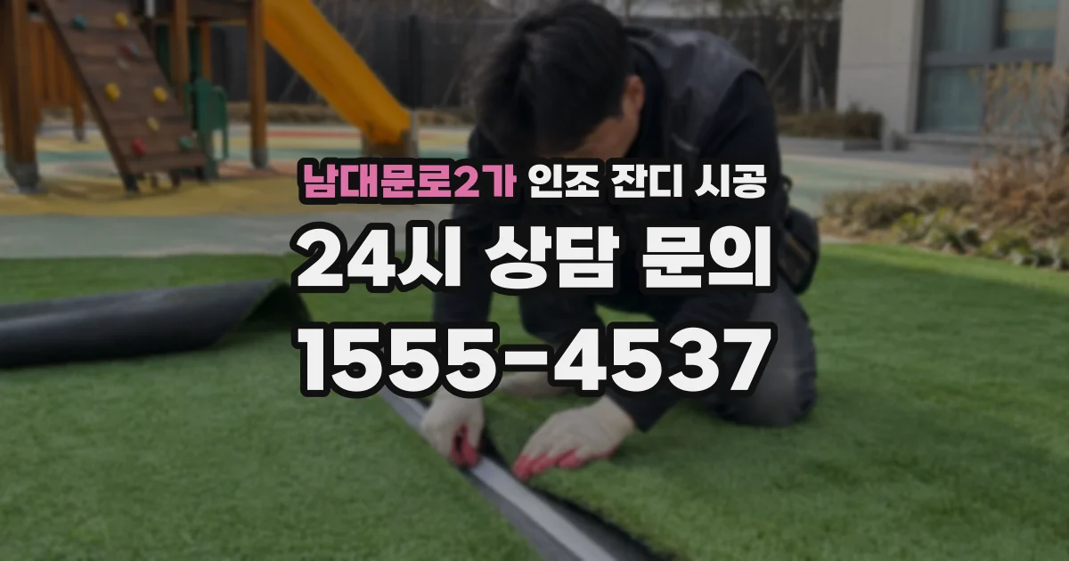 남대문로2가 인조 잔디 시공