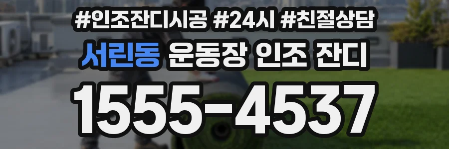 서린동 운동장 인조 잔디