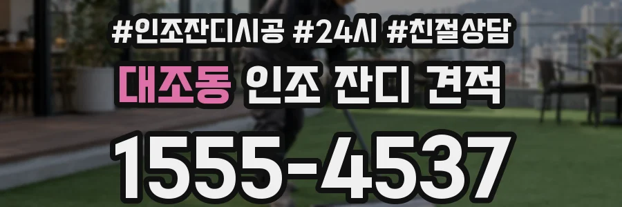 대조동 인조 잔디 견적
