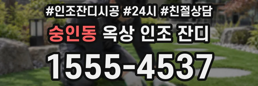 숭인동 옥상 인조 잔디