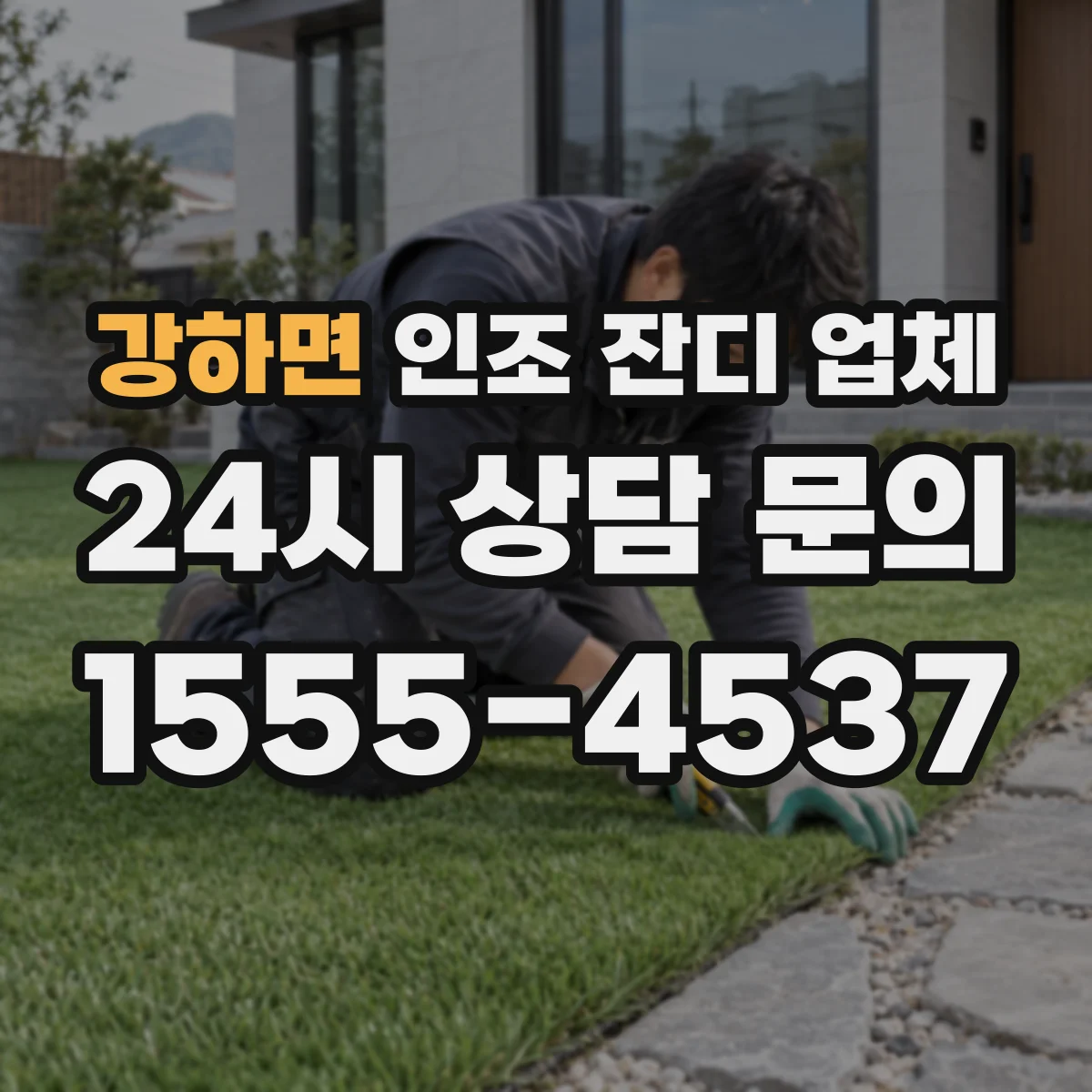 강하면 인조 잔디 업체