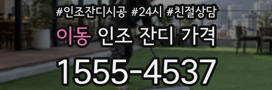 이동 인조 잔디 가격