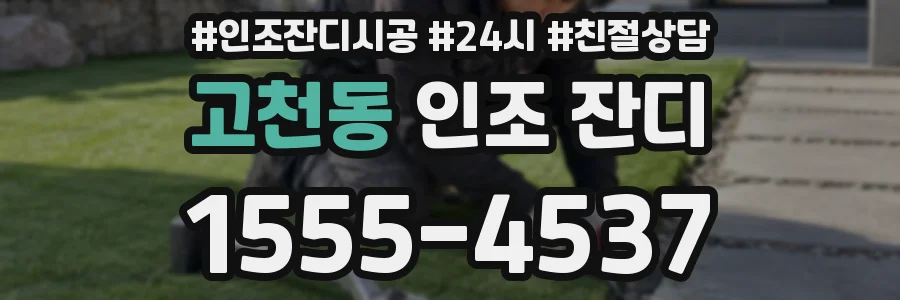 고천동 인조 잔디