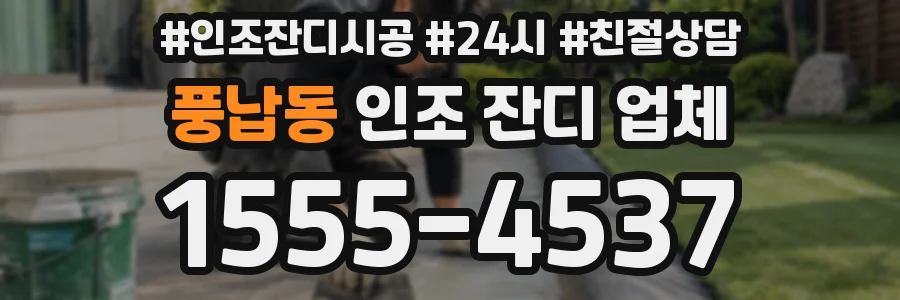풍납동 인조 잔디 업체