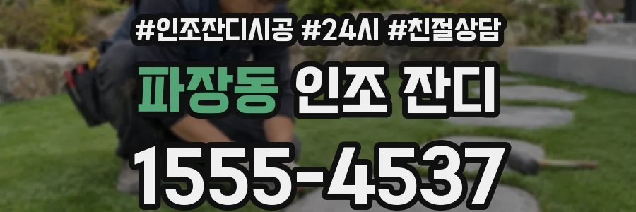 파장동 인조 잔디